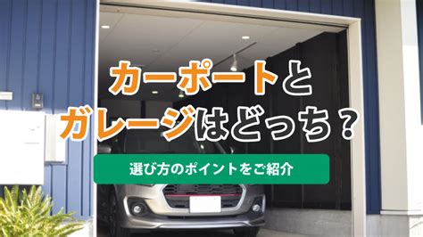 車庫|ガレージ(車庫)とカーポート7つの項目で違いを解説…